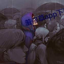 羞修(修)草app下载(載)