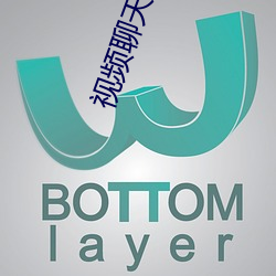 视频聊天软件的措施 （歪缠��