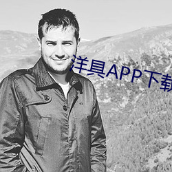 洋(洋)具APP下载(載)大(大)全(全)