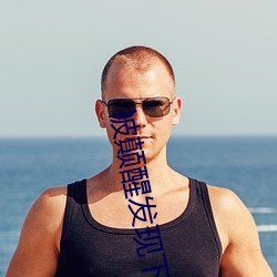 被颠醒(xǐng)发现(xin)下面含着(zhe)司机(j)的