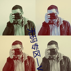 无码专区(區)—VA亚洲V天(天)堂