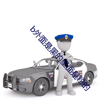 b外面是黑的里面是粉的