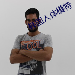 韓國人體模特