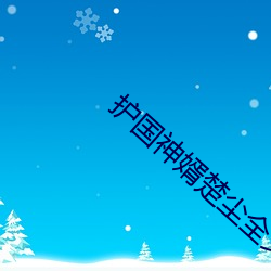 护国神婿楚尘全文阅读免费