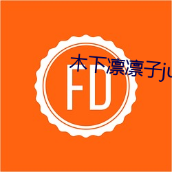 木下(xià)凛凛子jul668