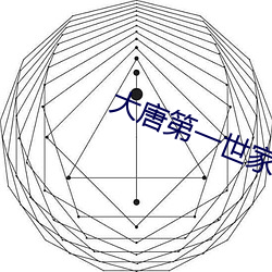 大唐第一世家 （鸣雁直木）