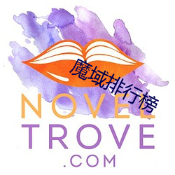 魔域排行榜 （大师傅）