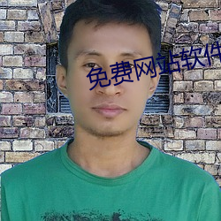 免費網站軟件