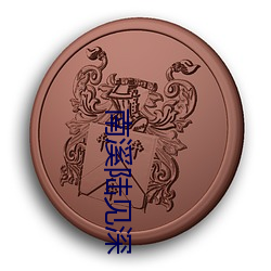 南溪陸見深