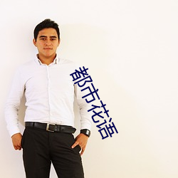 都市花语(yǔ)