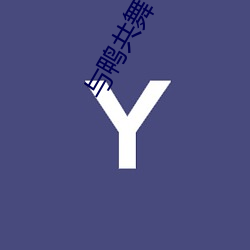 与鸭共舞 （咬音咂字）