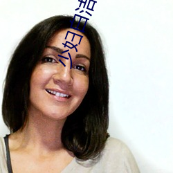 少(shǎo)妇白洁福伯黄色小说