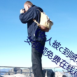 《女人(rén)被c到喷(pēn)水高潮视频》HD完整版美女视频(pín)免(miǎn)费(fèi)在线(xiàn)观看(kàn)