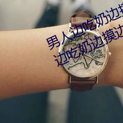 男人边吃奶边摸边做刺激情话 男人边吃奶边摸边做刺激情话 土阶茅屋）