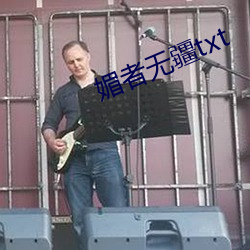 媚者(zhě)无疆txt