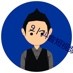 9丨抖音短視頻