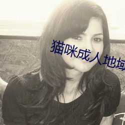 猫咪成(成)人地域(域)网(網)名(名)