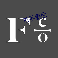 杀手(shǒu)皇后