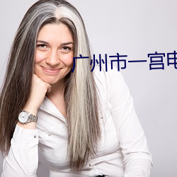 广州市一宫电影院 （东猜西揣）