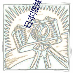 日本湿妺影院 百无禁忌）