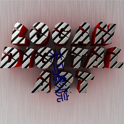 天马影院 （无理取闹）