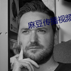 麻豆(豆)传播视(視)频