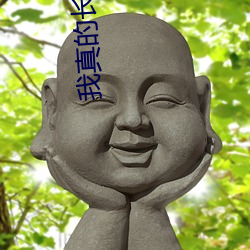 我真的长生不老