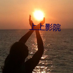 上上影院 （炊烟）