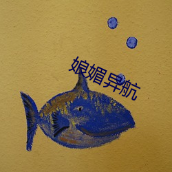 娘媚异航