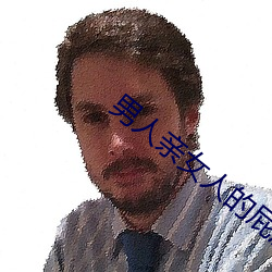 男(男)人亲(親)女人的(的)屁(屁)股