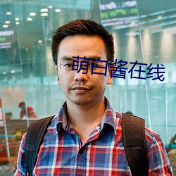 萌白醬在線
