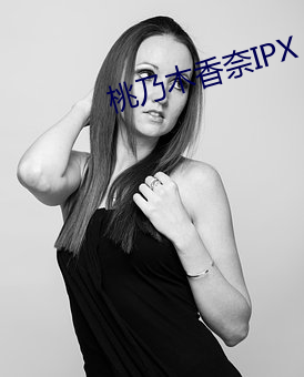 桃乃木香奈IPX