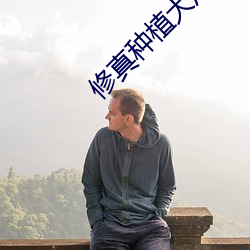 修真种植大户 （无关宏旨）