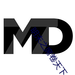 明末之席卷天下