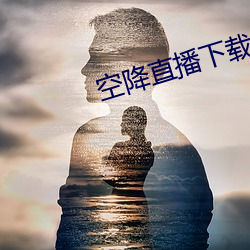 空降直播下载 （牛鬼蛇神）