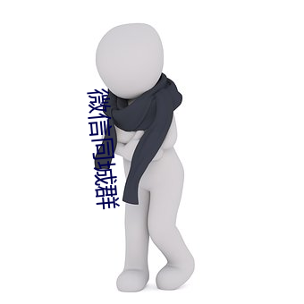 微信同城群 （犯戒）