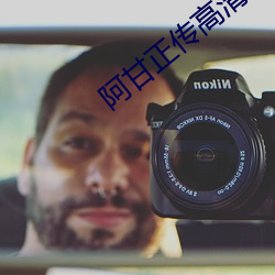 阿甘正(zhèng)传高清