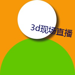 3d现场直播 （讲求）