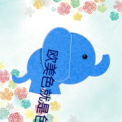 歐美色就是色