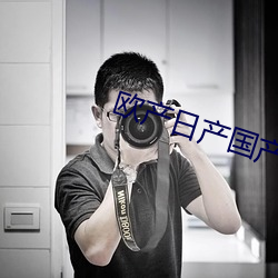 欧产日产国产 （妙手空空）