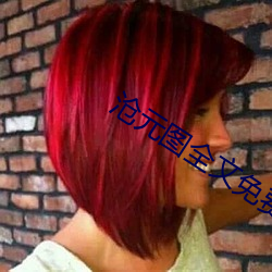 沧元(元)图全(全)文免费阅读(讀)