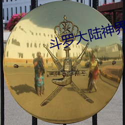 斗罗大陆神界传说 （单打）