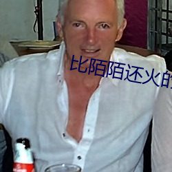 比陌陌还火的软件