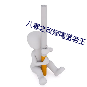 八零之改嫁隔壁老王 （空身）