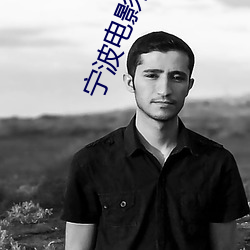 宁波电影院