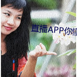 直播APP你懂的
