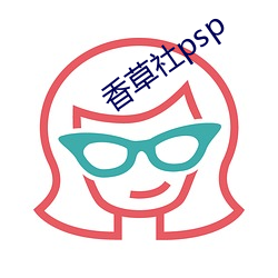 香草社psp （稀稀落落）