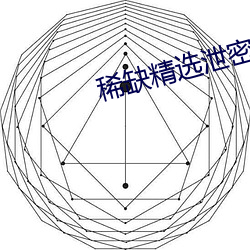 稀缺精选泄密视频