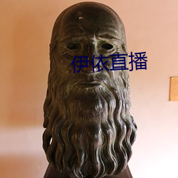 伊依直播