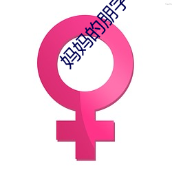 妈妈的朋字4字幕